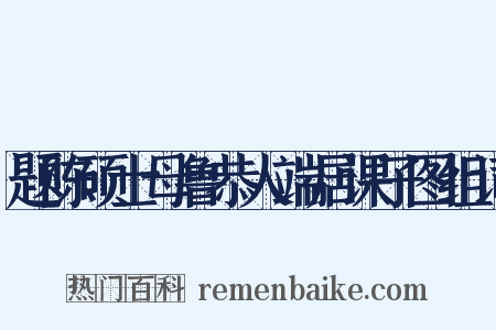 题陈硕士母鲁恭人端居课子图组词是什么意思的图片